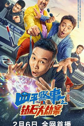 四平警事之钻石大劫案海报